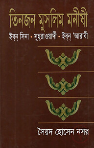 তিনজন মুসলিম মনীষী