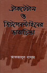 ট্রাকটেটাস ও ভিটাগেস্টাইনের ভাষাচিন্তা