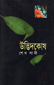 উদ্ভিদকোষ