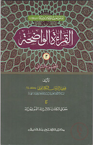 القراءة الواضحة (আল কেরাতুল ওয়াদিহা) (তিন কালার,কম্পিউটারাইজড) (জামাত- মীযান) - ২য় খণ্ড - কোড-MIKKW2C