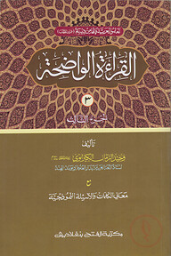 القراءة الواضحة (আল কেরাতুল ওয়াদিহা) (তিন কালার,কম্পিউটারাইজড) (জামাত- মীযান) - ৩য় খণ্ড - কোড-MIKKW3C