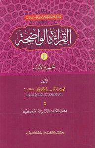 القراءة الواضحة (আল কেরাতুল ওয়াদিহা) (তিন কালার,কম্পিউটারাইজড) (জামাত- মীযান) - ১ম খণ্ড - কোড-MIKKW1C