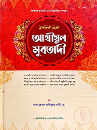 আযীযুল মুবতাদী (বাংলা, তিন কালার) (জামাত- মীযান) - কোড-MINAMC