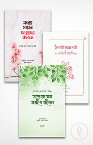 আয়ানের নতুন ৩টি বই একত্রে (ইসলামী বইমেলা ২০২২)