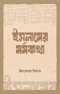 ইসলামের মর্মকথা