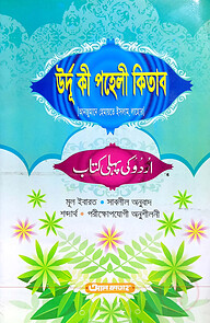 উর্দু কী পহেলী কিতাব (আঞ্জুমান) - জামাত-উর্দু (বাংলা মাধ্যম) (কিতাব কোড-UJTUPA)