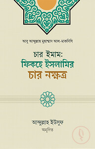 চার ইমাম: ফিকহে ইসলামির চার নক্ষত্র