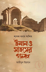 শাসক বনাম আলিম ইমান ও সাহসের গল্প