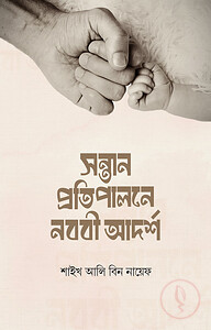 সন্তান প্রতিপালনে নববি আদর্শ