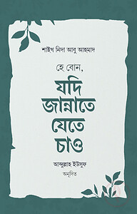 হে বোন, যদি জান্নাতে যেতে চাও
