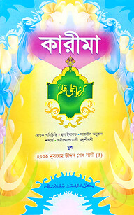 কারীমা (জামাত-তাইসীর) (বাংলা,এক কালার) - ৫ম শ্রেণি-code-TANKR