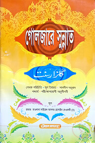 গুলজারে সুন্নাত (বাংলা) (জামাত-উর্দু) - কোড-UJTGS