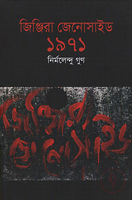 জিঞ্জিরা জেনোসাইড : ১৯৭১