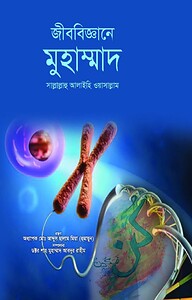জীববিজ্ঞানে মুহাম্মাদ সাল্লালাহু আলাইহি ওয়াসাল্লাম