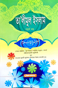 তালীমুল ইসলাম (জামাত-উর্দু) (বাংলা মাধ্যম) - ৪র্থ খণ্ড-CODE-UJTTI4