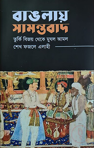 বাঙলায় সামন্তবাদ :তুর্কি বিজয় থেকে মুঘল আমল