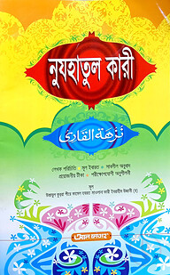 নুযহাতুল ক্কারী (জামাত- তাইসীর) (বাংলা,এক কালার) - ৫ম শ্রেণি-code-TATNK