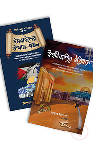 পবিত্র ভূমির ইতিহাস প্যাকেজ