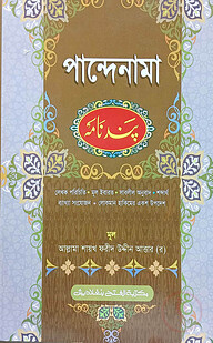 পান্দেনামা (জামাত-মীযান) (বাংলা,দুই কালার) - কোড-MINPNC