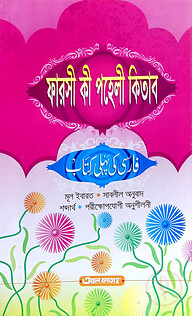 ফারসী কী পহেলী কিতাব ৫ম শ্রেণি (জামাত-তাইসীর) (বাংলা,এক কালার) (فارسي كي بما كتاب) - কোড-TATPP