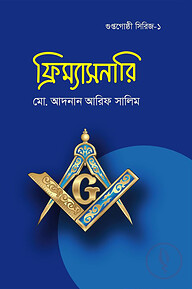 ফ্রিম্যাসনারি