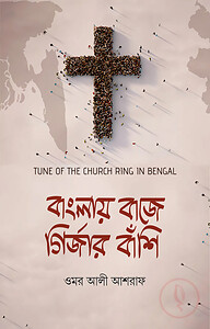 বাংলায় বাজে গির্জার বাঁশি