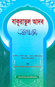 বাকূরাতুল আদব (জামাত-মীযান) (বাংলা,এক কালার) - কোড-MINBA