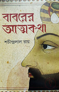 বাবরের আত্মকথা