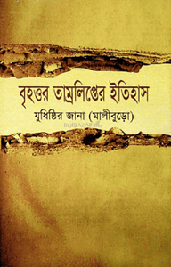 বৃহত্তর তাম্রলিপ্তের ইতিহাস