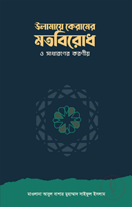 উলামায়ে কেরামের মতবিরোধ ও সাধারণের করণীয়
