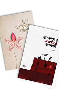 মুক্ত বাতাসের খোঁজে, আকাশের ওপারে আকাশ (প্যাকেজ)