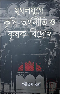 মুঘলযুগে কৃষি অর্থনীতি ও কৃষক বিদ্রোহ