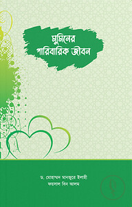 মুমিনের পারিবারিক জীবন