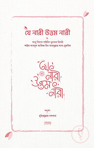 যে নারী উত্তম নারী