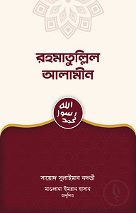 রহমাতুল্লিল আলামীন