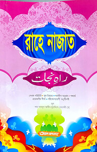 রাহে নাজাত (জামাত-উর্দু)(বাংলা) - কোড-UJTRN