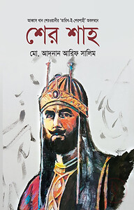 শের শাহ