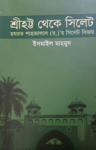 শ্রীহট্ট থেকে সিলেট (হযরত শাহজালাল (র.)-র সিলেট বিজয়)