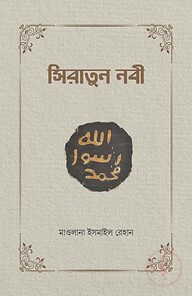 সিরাতুন নবী