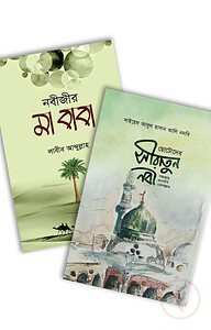 সীরাতের গল্প (প্যাকেজ)