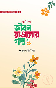 জীবন রাঙানোর গল্প