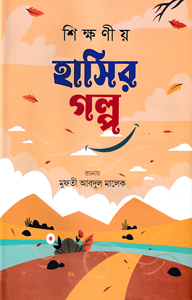 শিক্ষনীয় হাসির গল্প (প্রথম খন্ড)