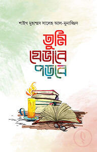 তুমি যেভাবে পড়বে