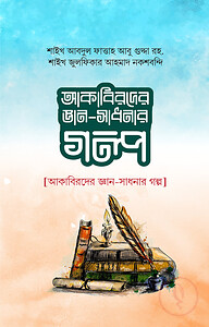 আকাবিরদের জ্ঞান-সাধনার গল্প