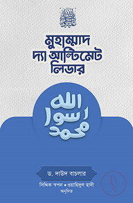 মুহাম্মাদ সা. দ্যা আল্টিমেট লিডার