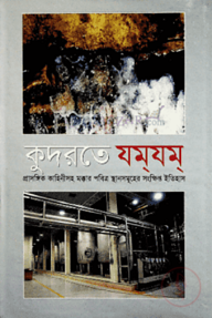 কুদরতে যম্‌যম্‌