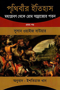 পৃথিবীর ইতিহাস - প্রথম খণ্ড