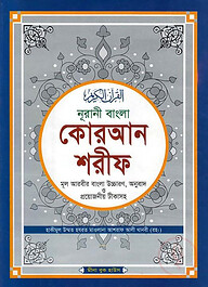 নুরানী বাংলা কোরআন শরীফ মূল আরবীর বাংলা উচ্চারণ, অনুবাদ ও প্রয়োজনীয় টীকাসহ - টপ-১২ অফসেট