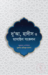 দু’আ, হাদীস ও মাসাইল সংকলন