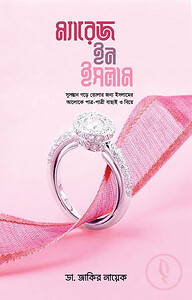 ম্যারেজ ইন ইসলাম
